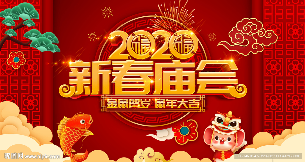 新年纳福 新春庙会