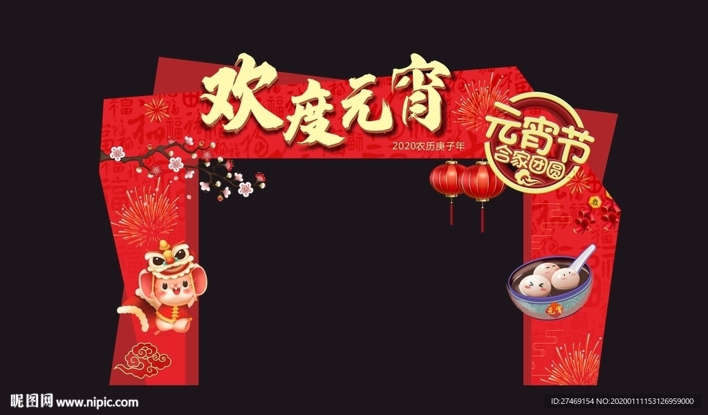 鼠年 元宵佳节 灯会 门头