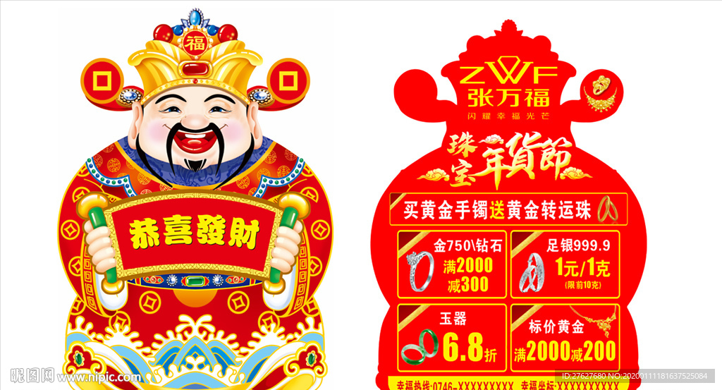 年货节财神爷异形单页