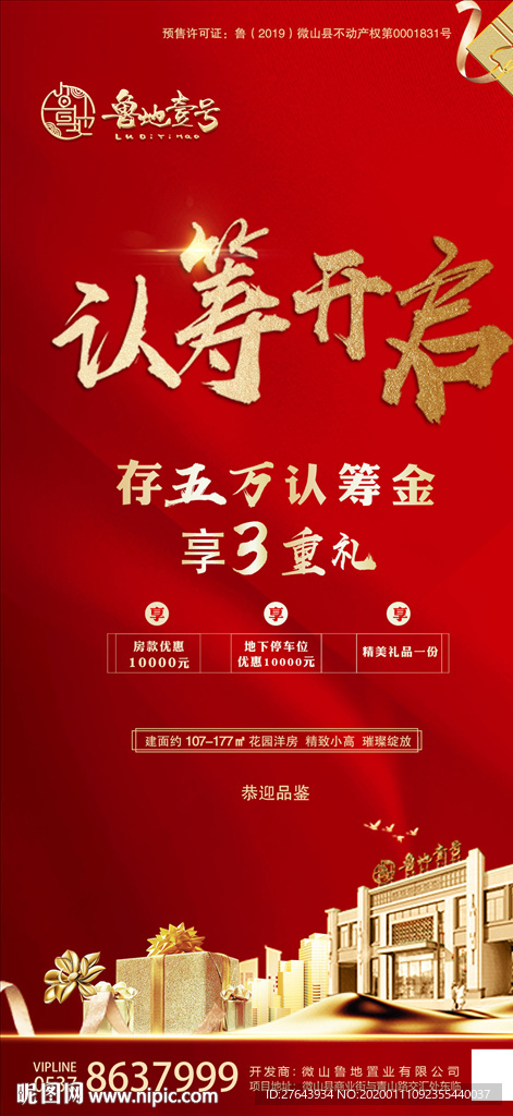 地产认筹活动
