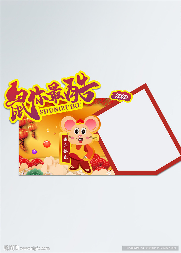 鼠你最酷拍照框