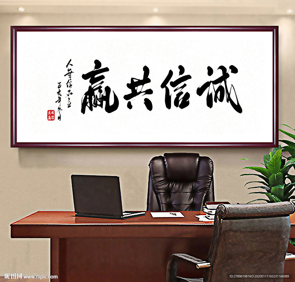 诚信共赢办公室装饰画