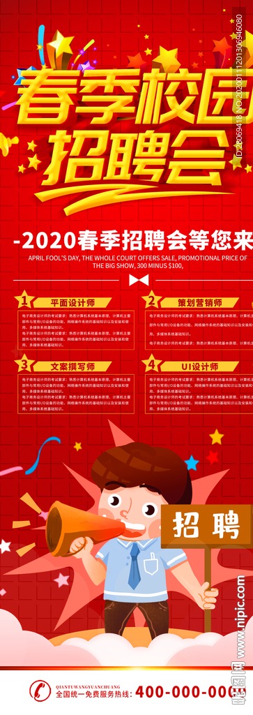 春季招聘易拉宝