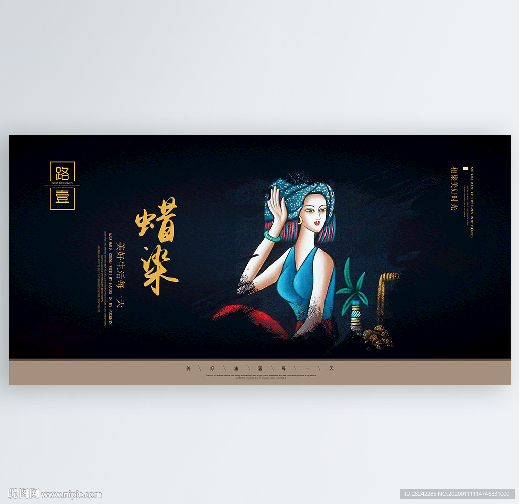 蜡染