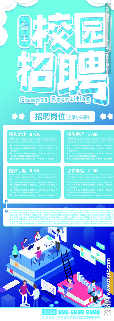 创意校园招聘展架