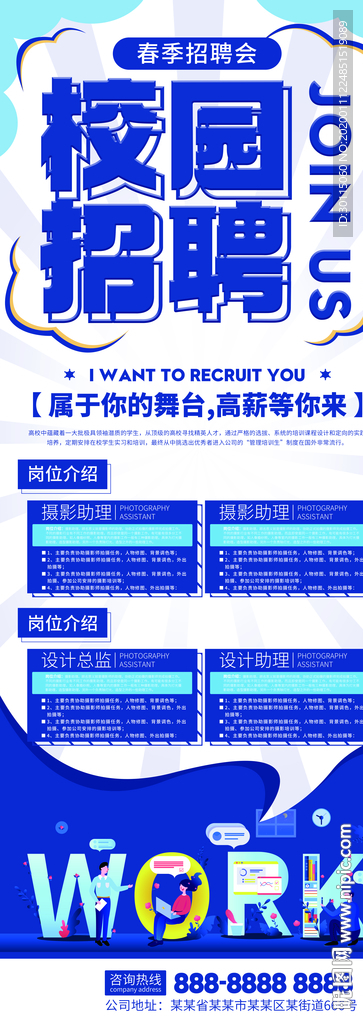 春季校园招聘展架