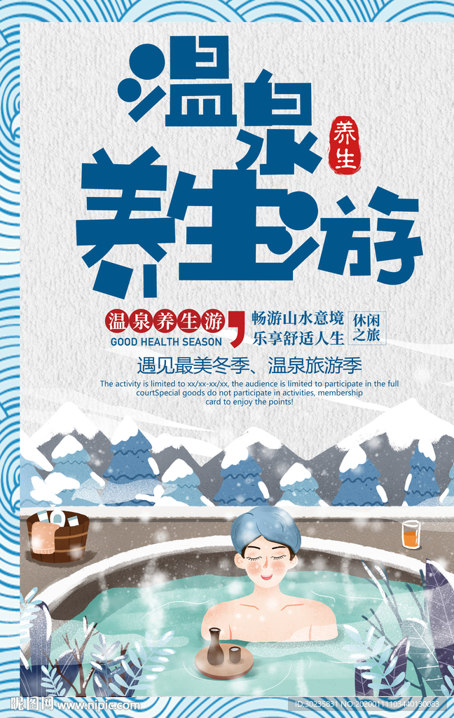温泉 温泉养生游