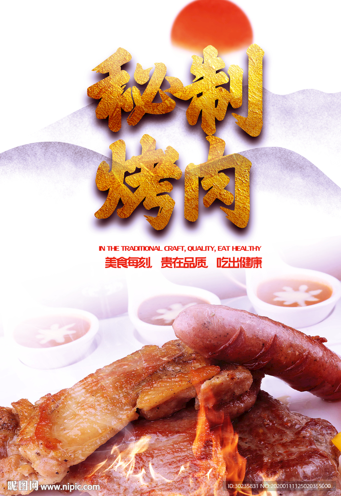 秘制烤肉