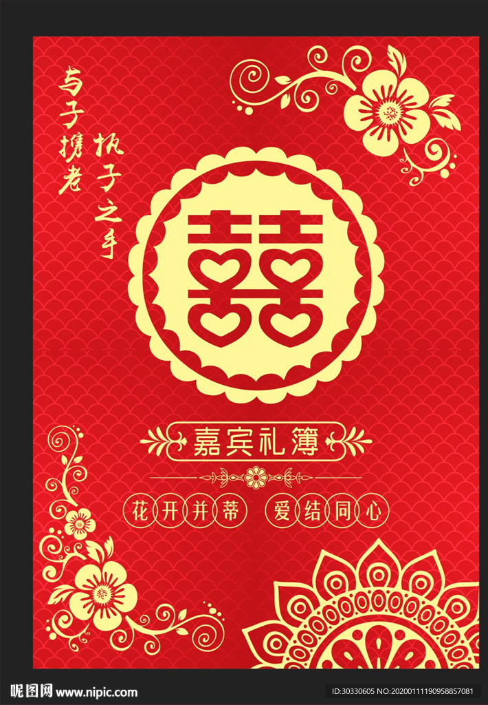 婚庆记账本封面