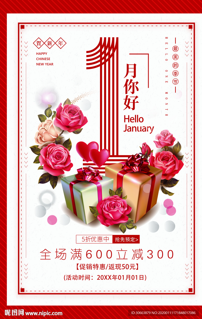1月你好优惠中