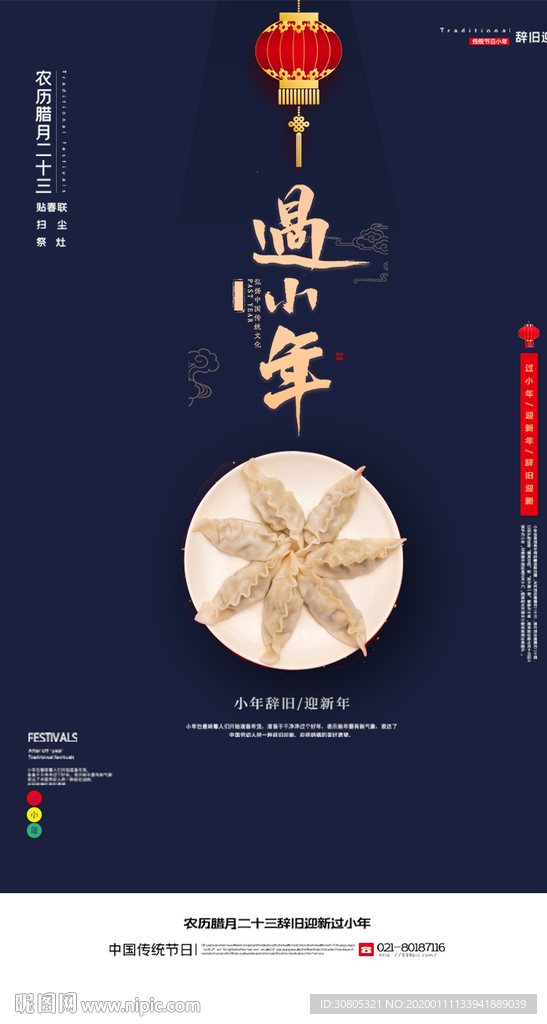 过小年海报模板