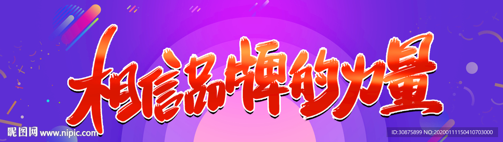 品牌的力量