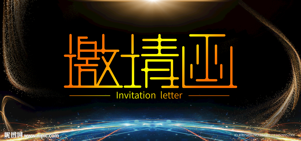 邀请函