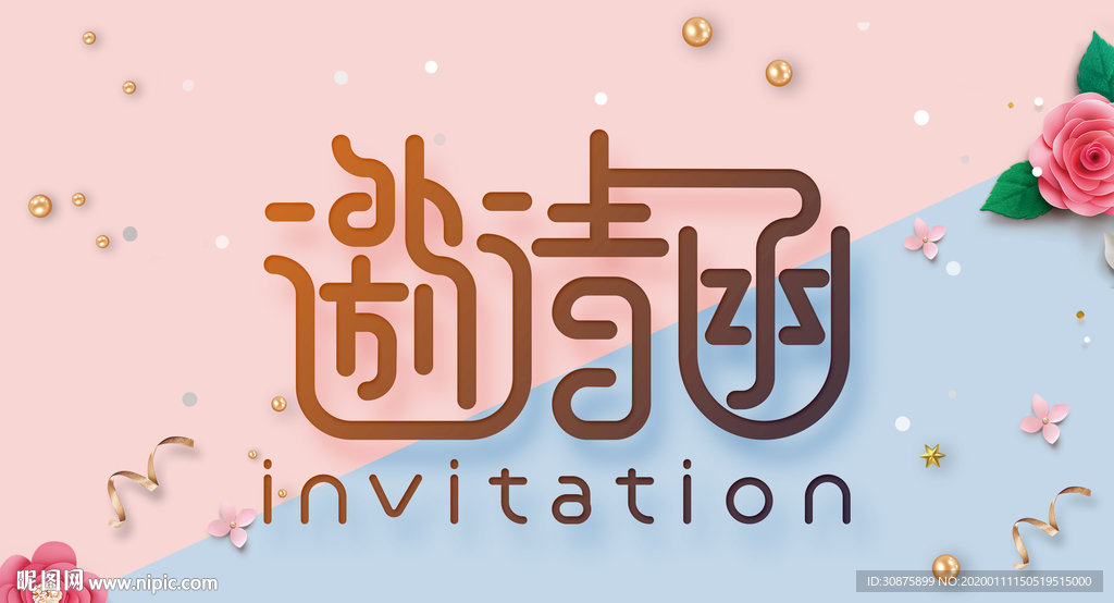 邀请函
