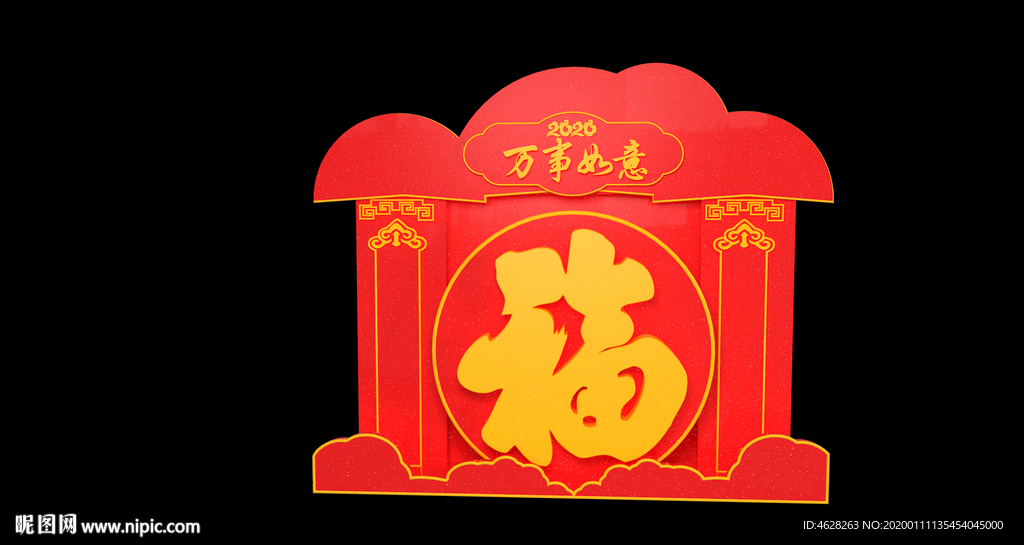 2020新春福字装置3D版