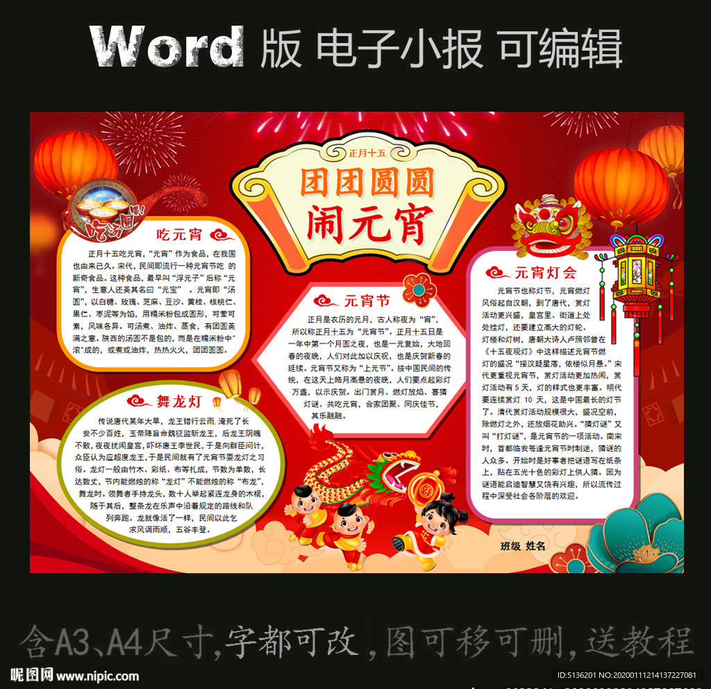 word版电子小报春节闹元宵