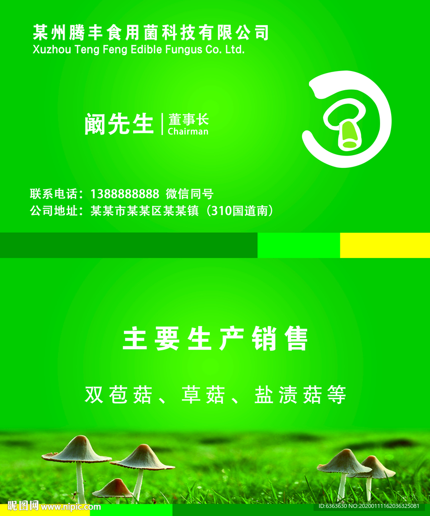 食品食用菌蘑菇生产销售名片