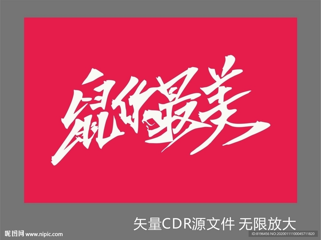 鼠你最美