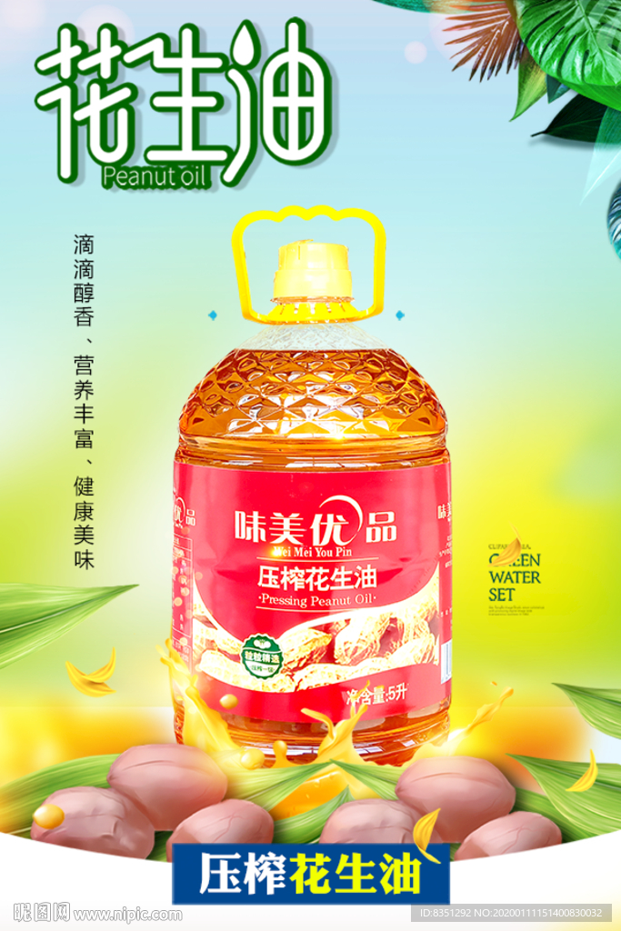 花生油海报