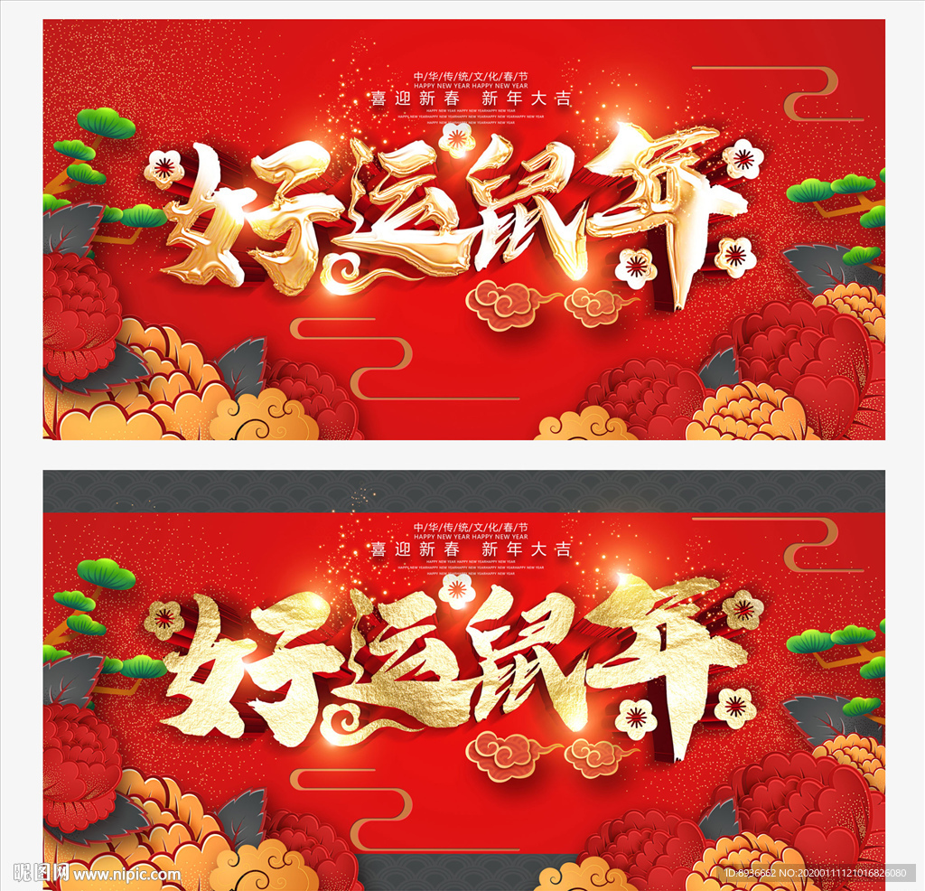 鼠年