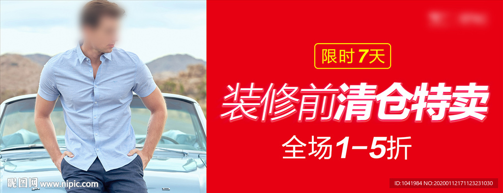 清仓特卖 男装