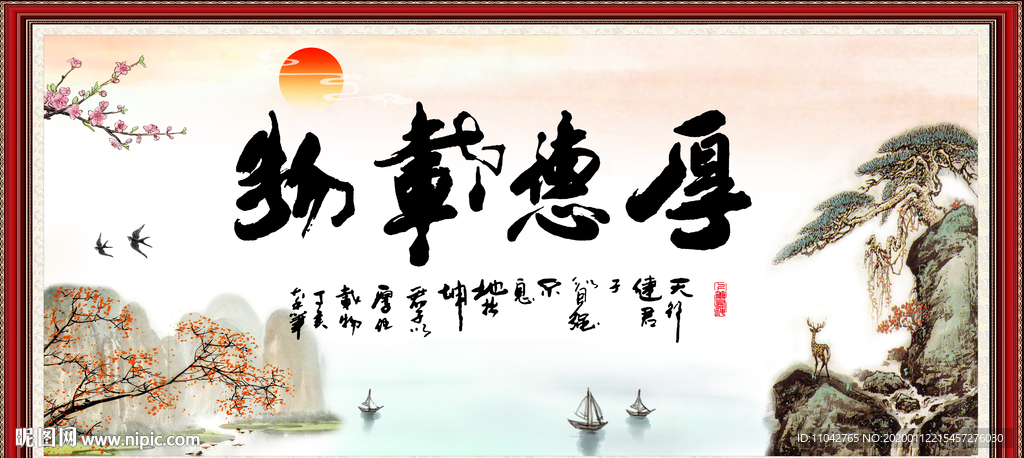 厚德载物