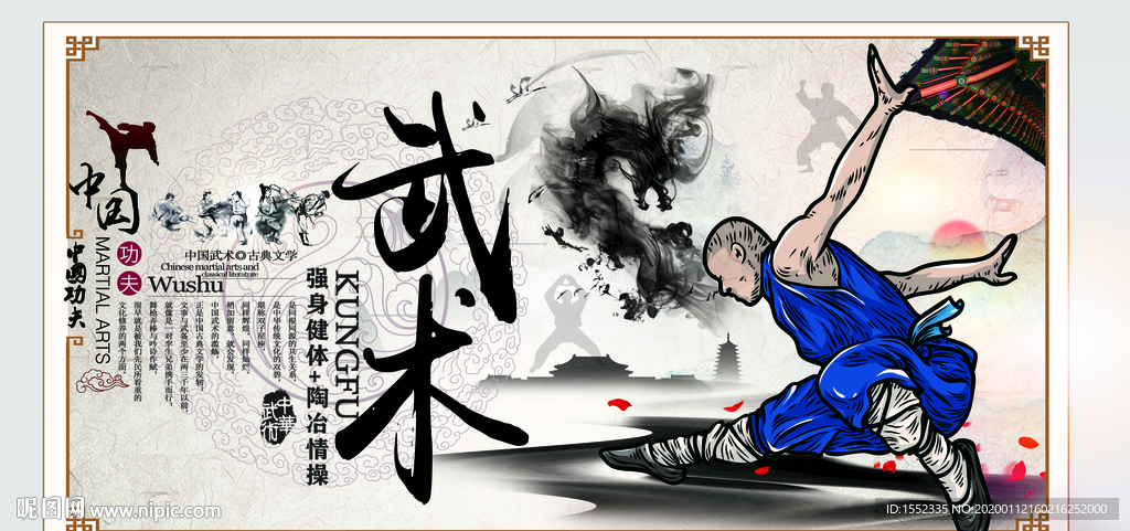 武术