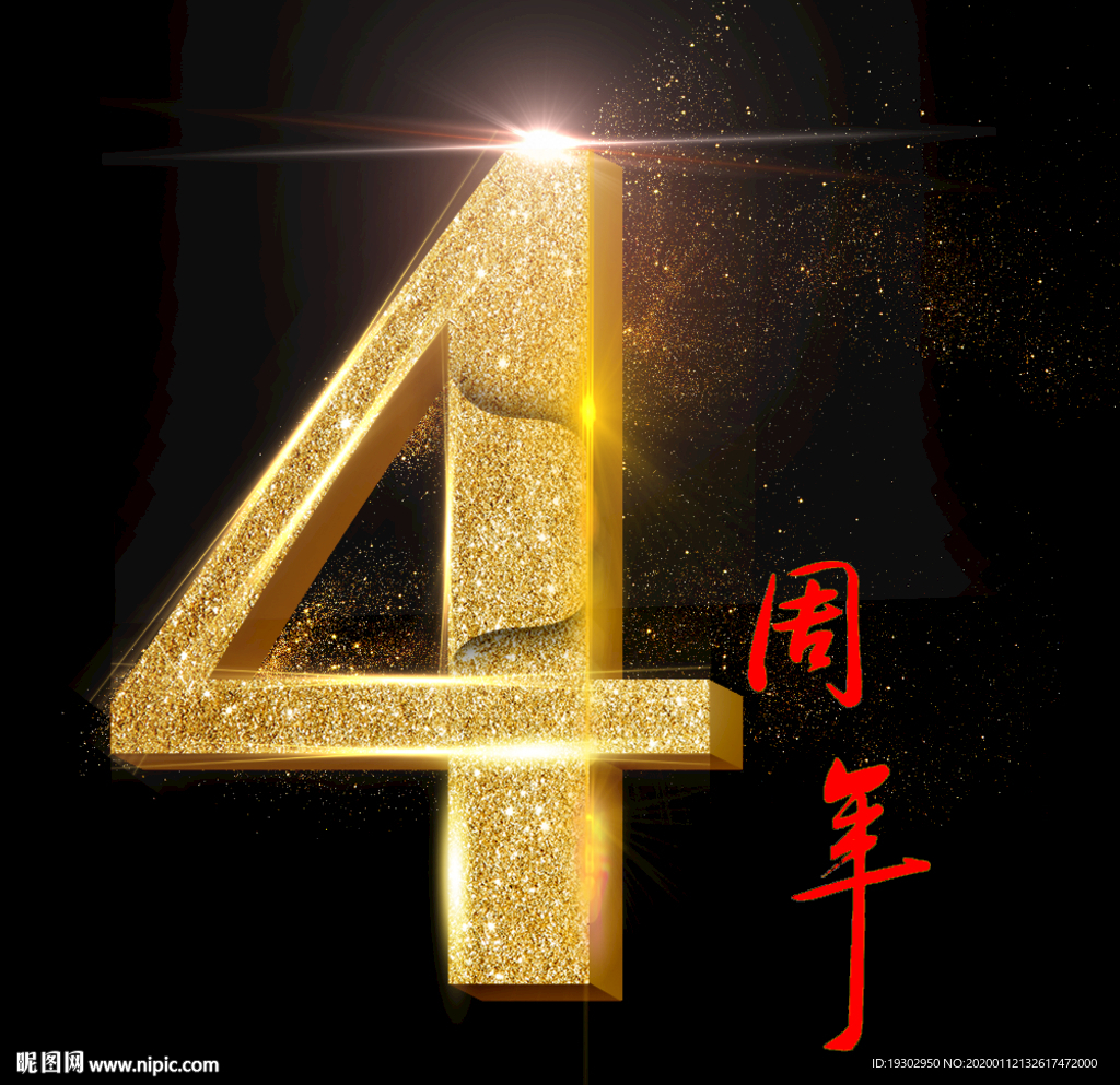 立体黄金数字4