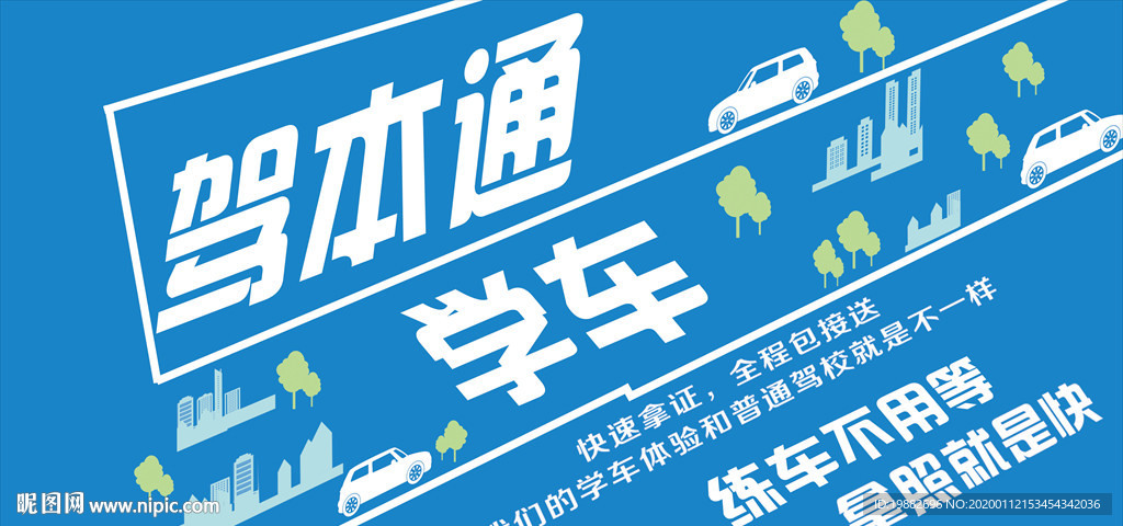 驾校海报