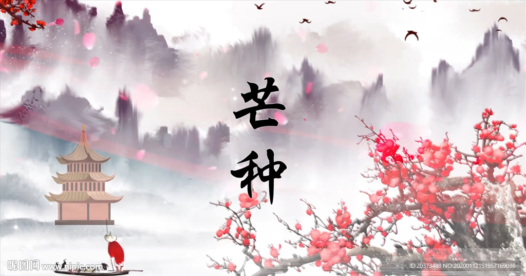 芒种歌曲舞台背景成品