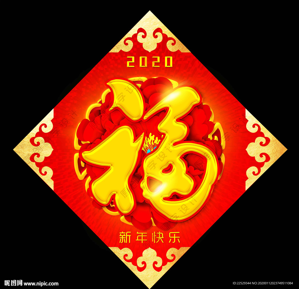 福字