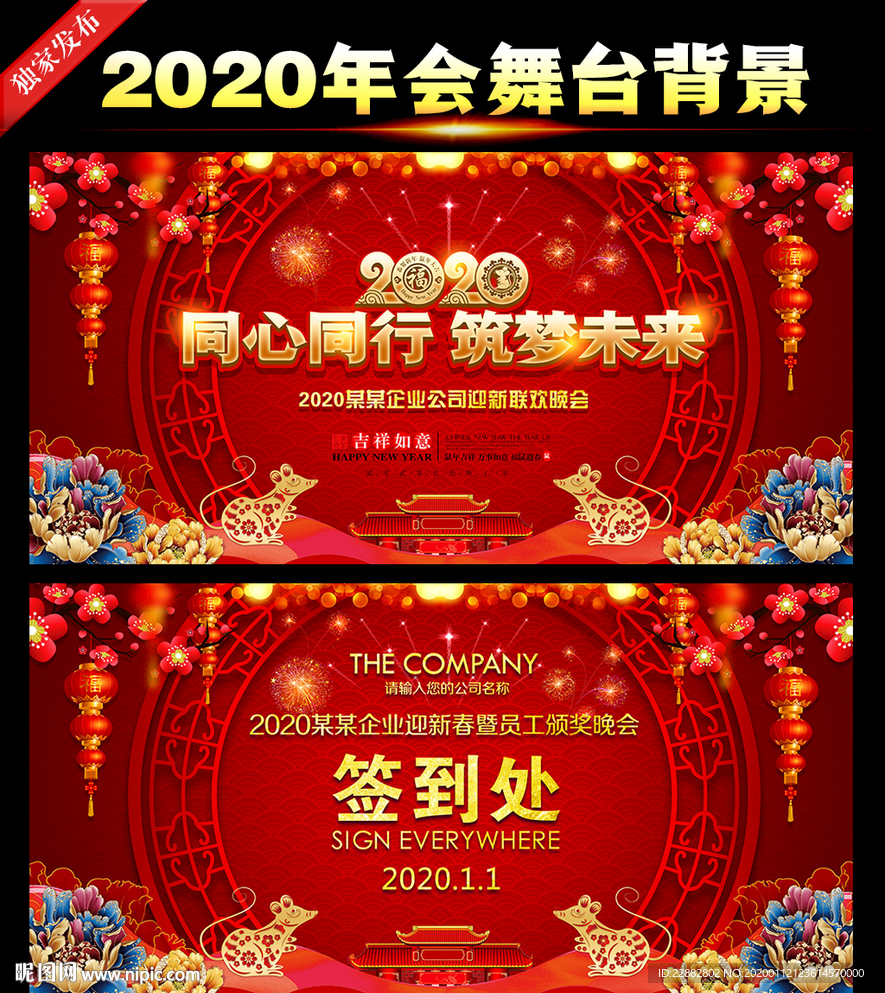 2020鼠年企业年会舞台背景