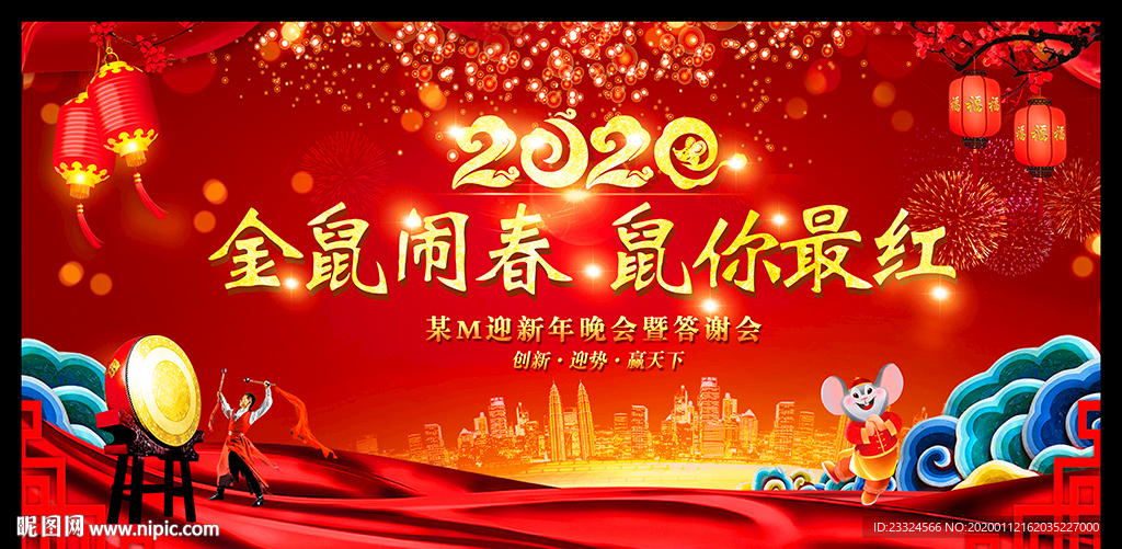 鼠年文艺晚会舞台背景