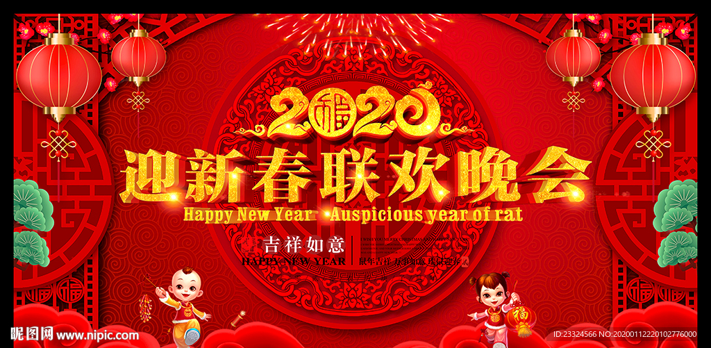 鼠年迎新春晚会舞台背景