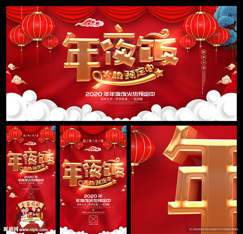 年夜饭海报设计