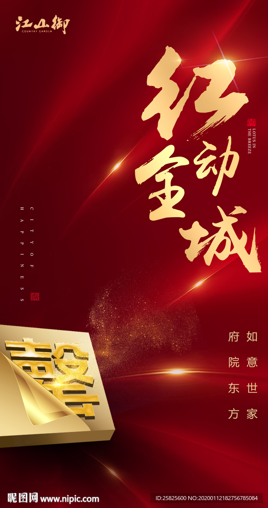 红色创意地产开盘微信海报