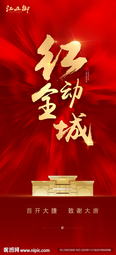 红色创意地产开盘微信海报