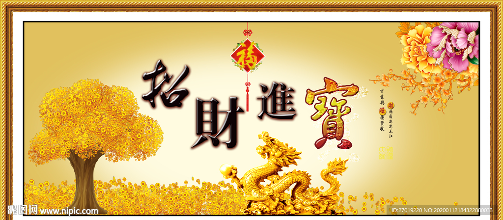 招财进宝