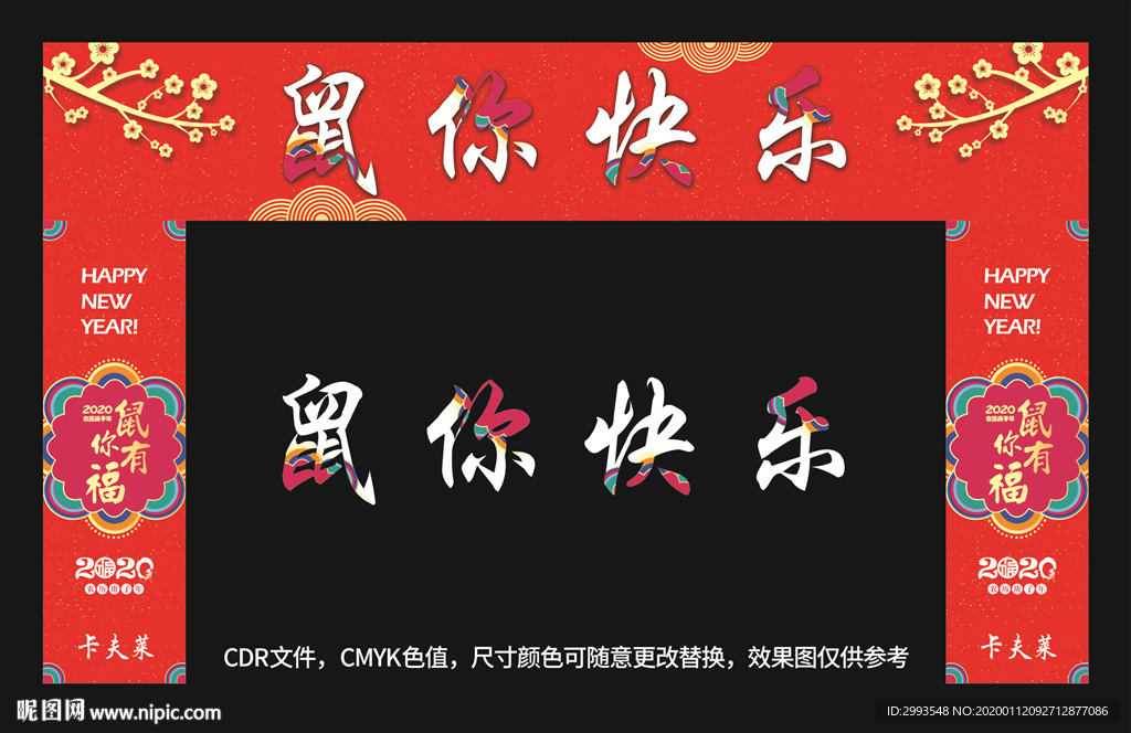 鼠你快乐 新年门头