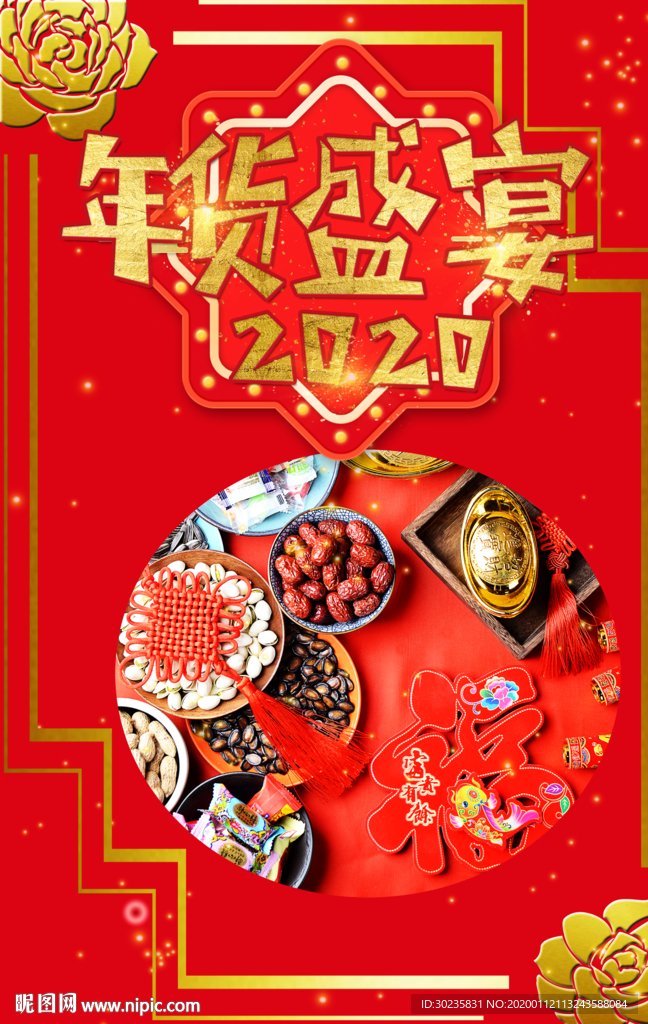 年货盛宴 年货节