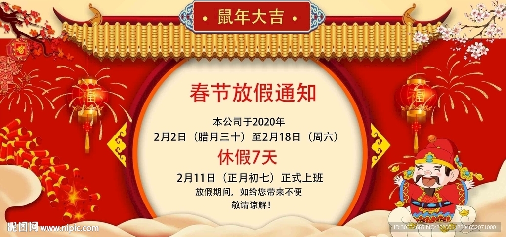 春节放假通知