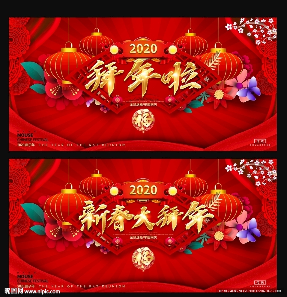 新春大拜年展板