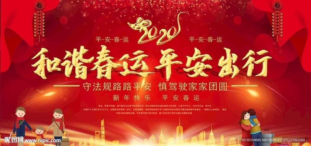 春运平安展板
