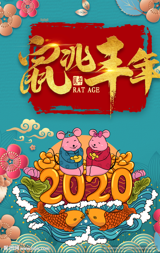 鼠年