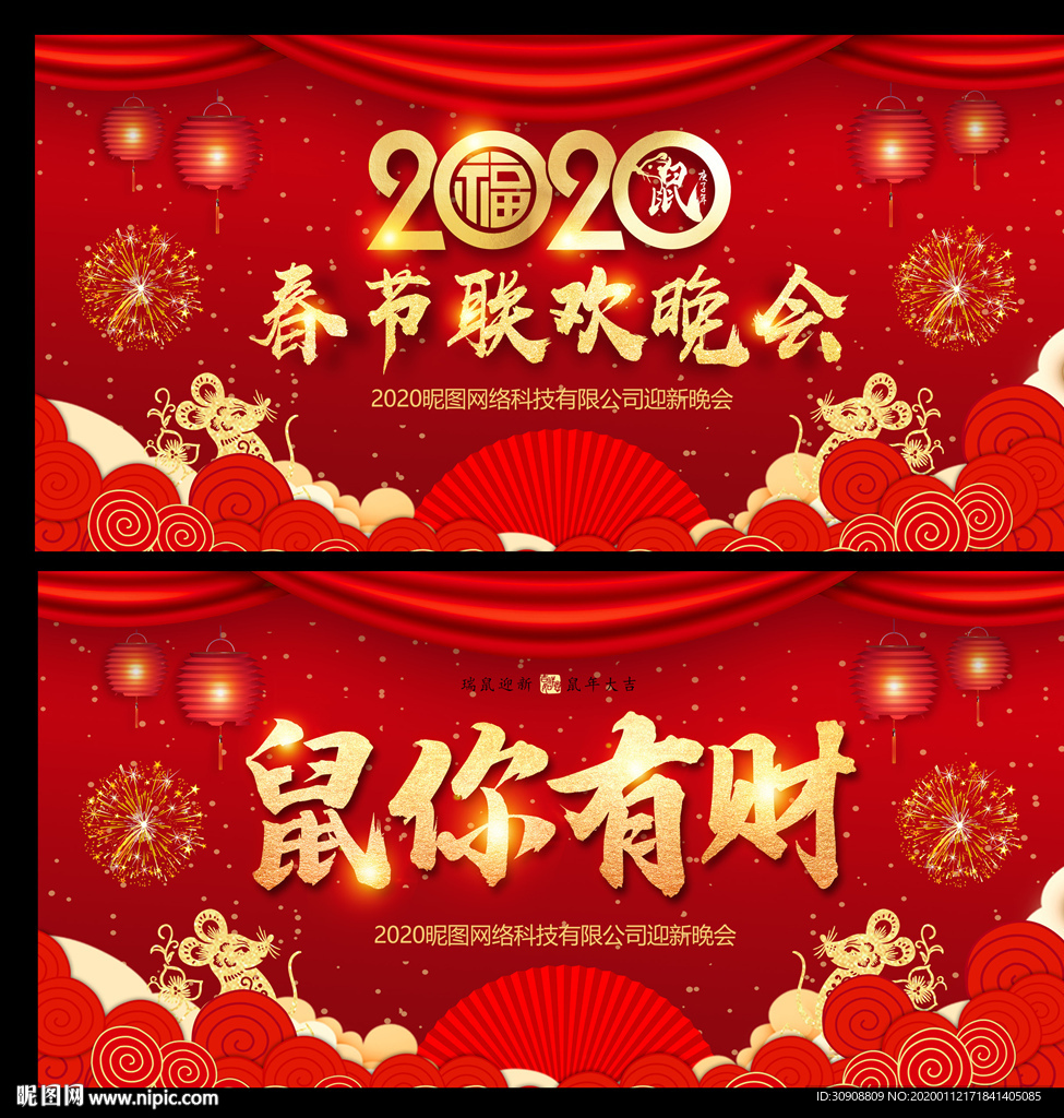 鼠你有财2020年企业年会背景