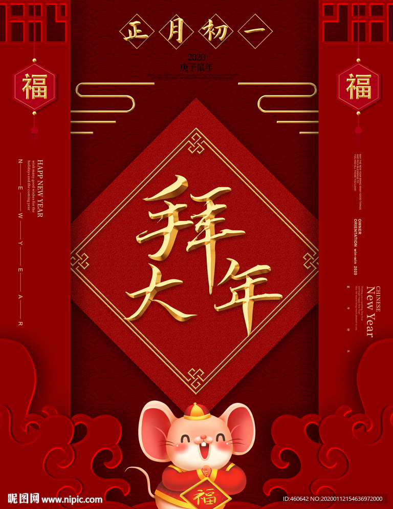 正月初一拜大年喜庆海报