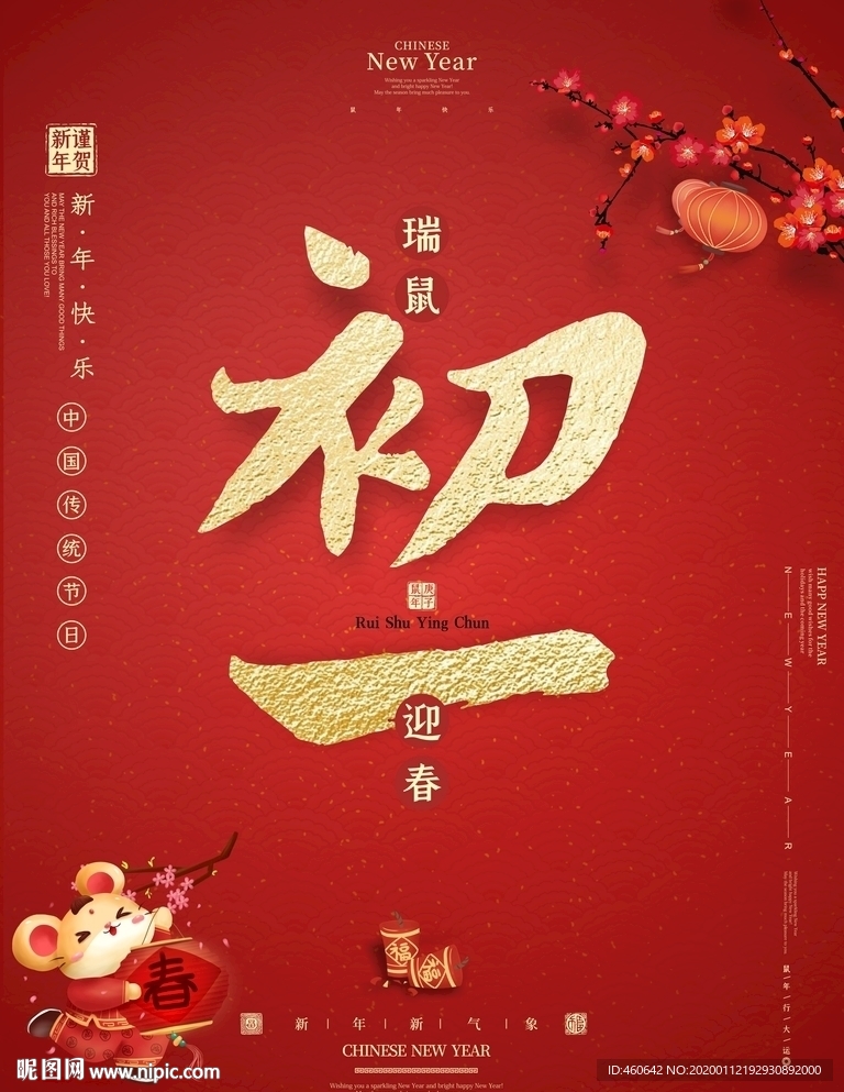 正月初一瑞鼠迎春喜庆海报