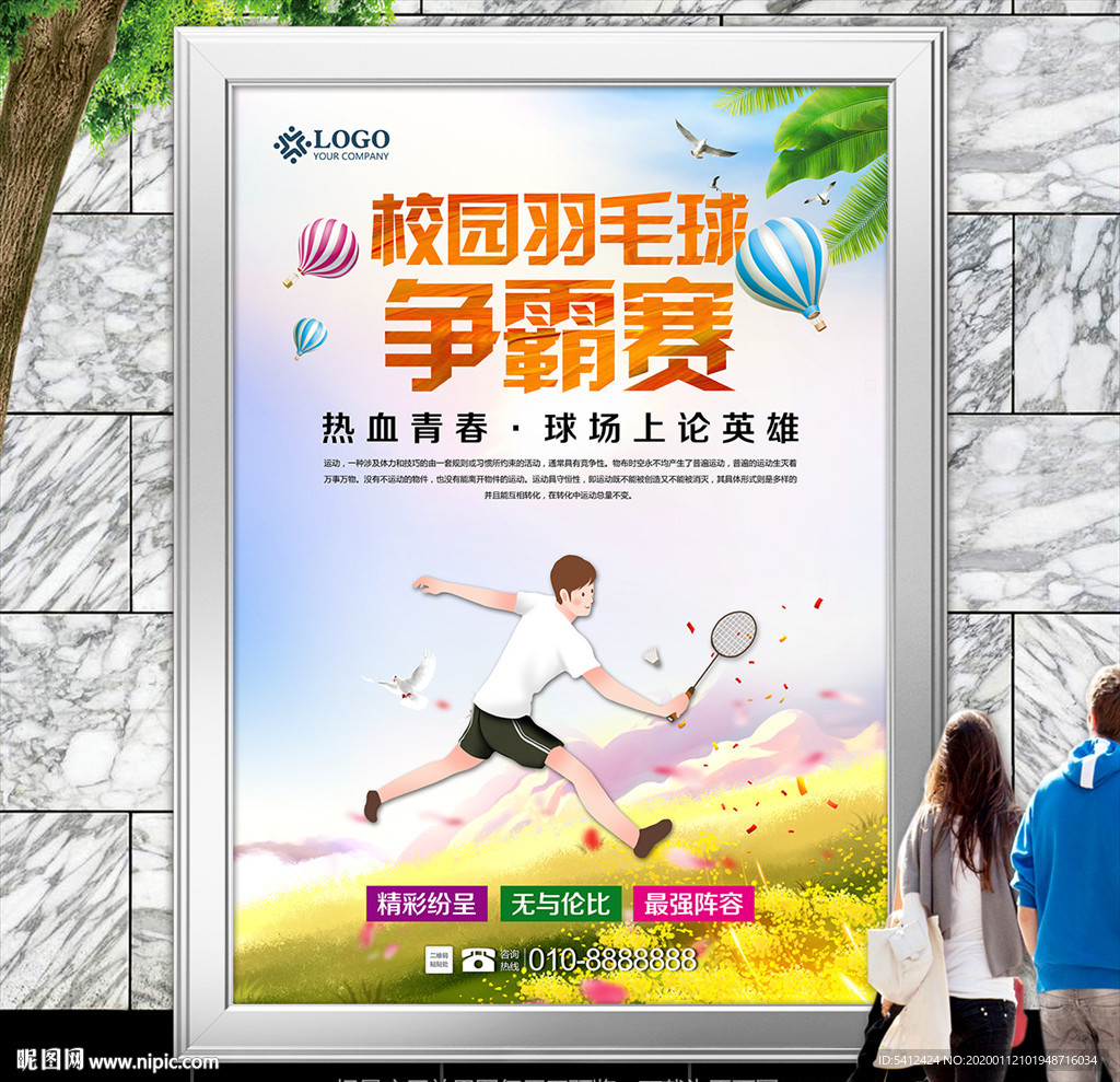 羽毛球友谊赛海报灯箱展板展架