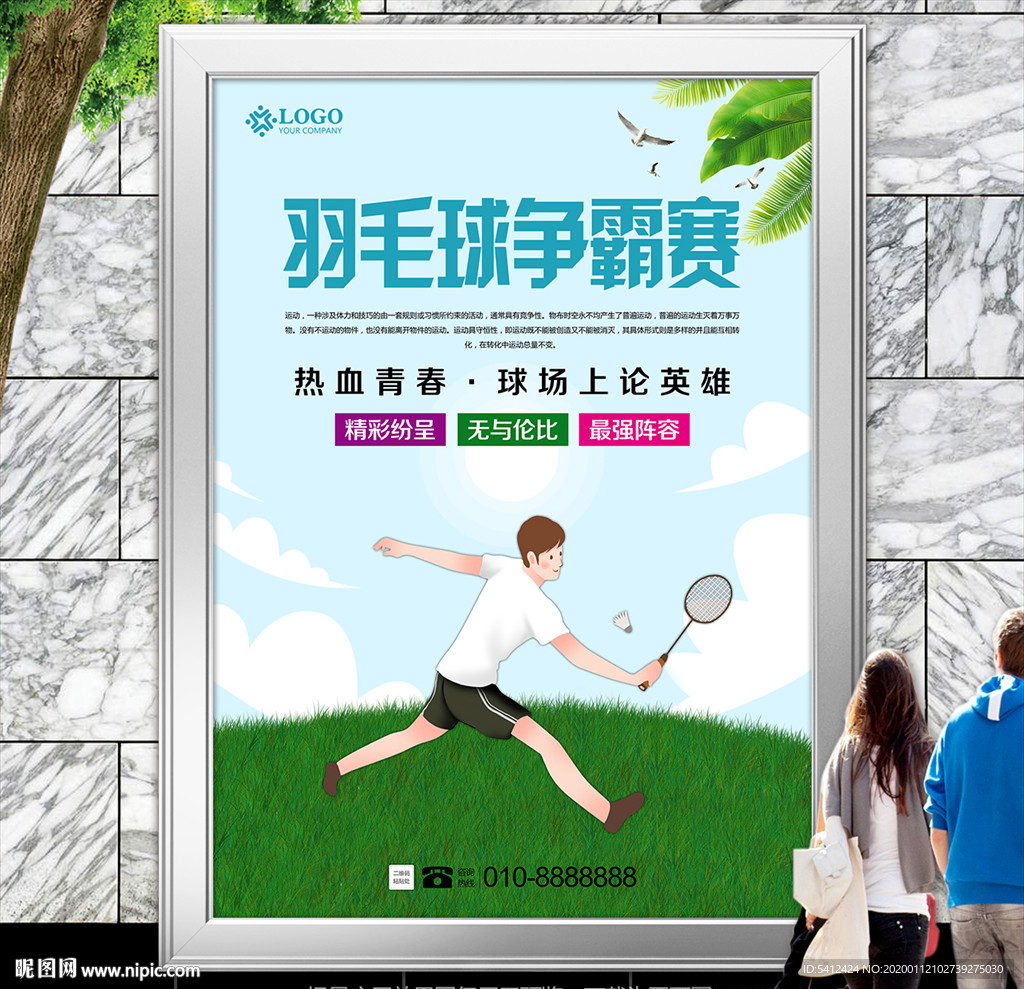 清新羽毛球比赛海报灯箱展板展架