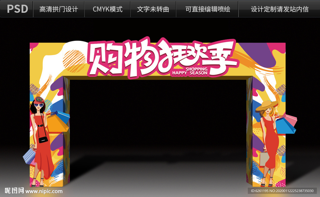 购物狂欢季拱门设计